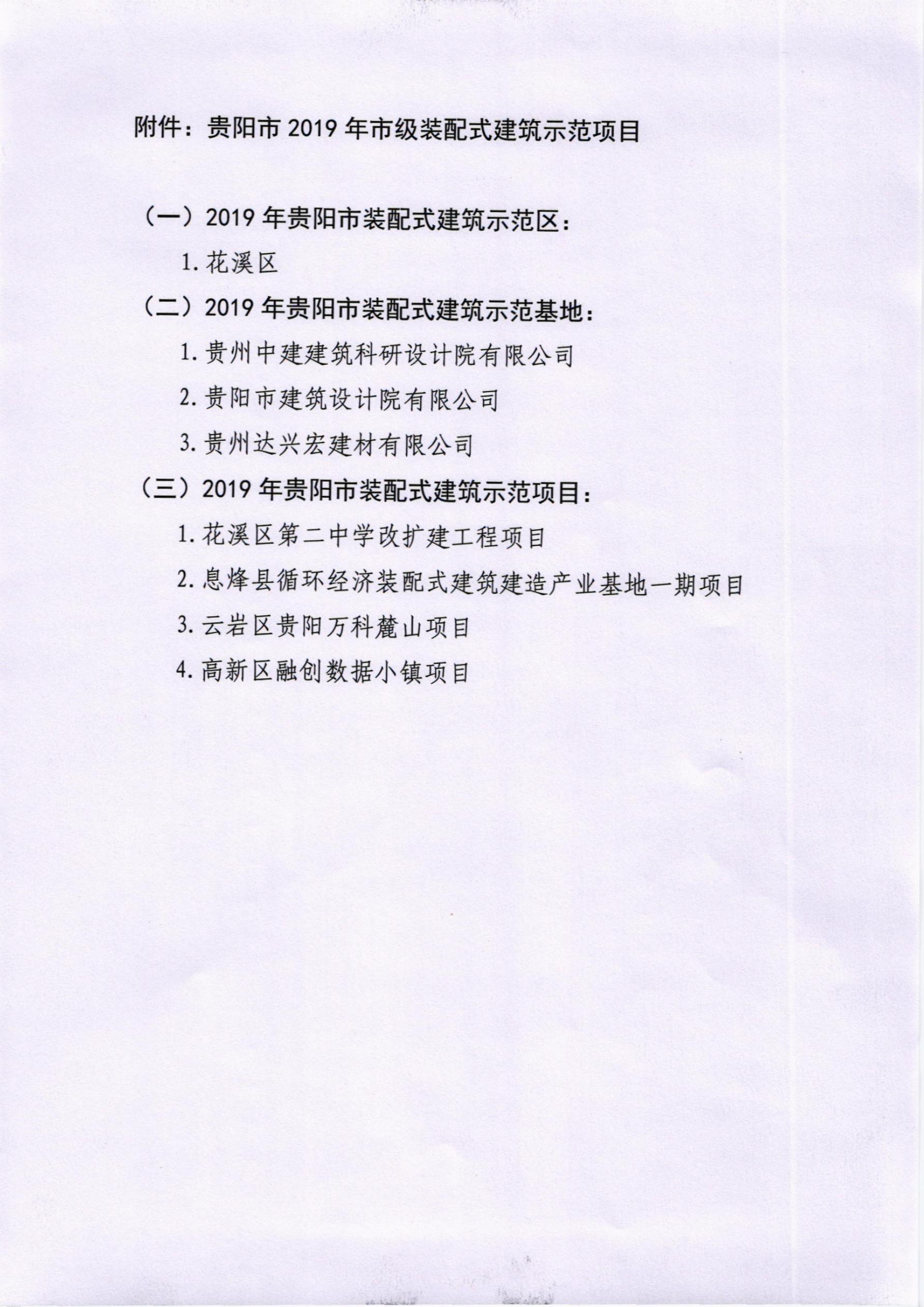 關于公布貴陽市2019年市級裝配式建筑示范項目的公告_3.jpg